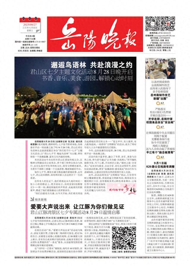 邂逅鸟语林，共赴浪漫之约——《岳阳晚报》8月27日版面速览