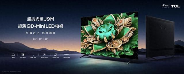 电视重回家庭娱乐中心 ，TCL J9M直击影音娱乐痛点