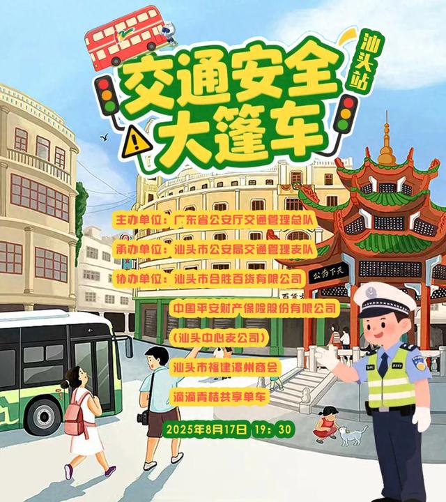 活动预告|广东交通安全大篷车又要来汕头啦！就在本周日晚上！大型英歌舞、精彩互动、奖品多多等你来拿……