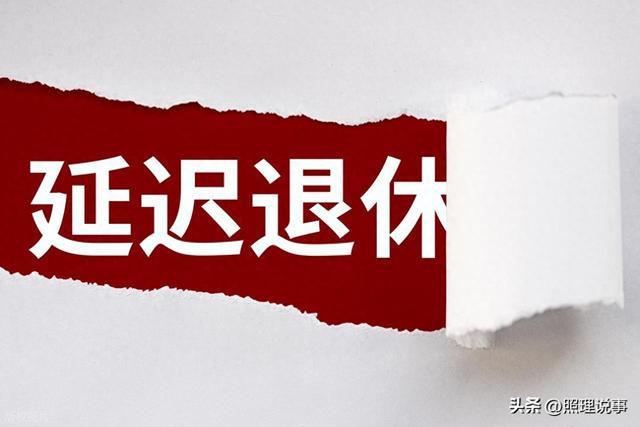 人社部定调，2025年延迟退休，1970年以后出生的缴够15年能退休吗