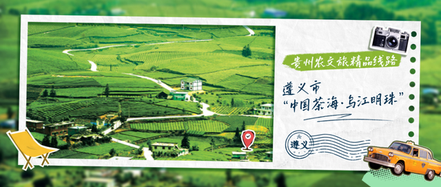 贵州农文旅精品线路︱遵义市“中国茶海·乌江明珠”乡村农文旅路线