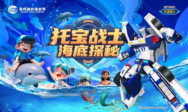 国庆新玩法！巨型托宝战士空降昆明融创海世界