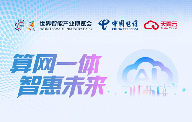 倒计时3天 | 中国电信星辰AI大模型邀您共赴2025世界智能产业博览会！