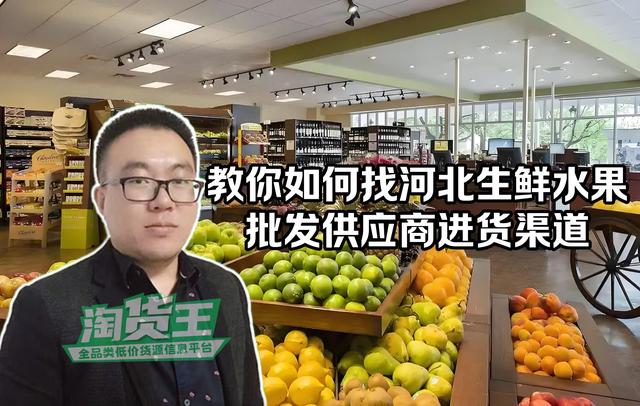 河北水果进货渠道怎么找货源？教你找河北生鲜水果供应商供货渠道