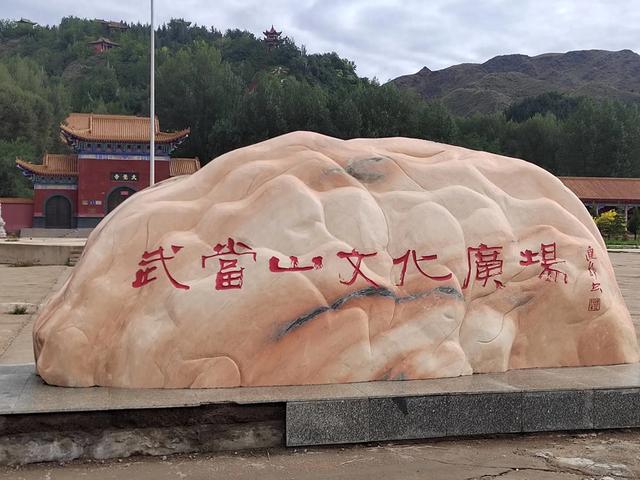 寻访甘肃永昌县的文庙(二):北武当山
