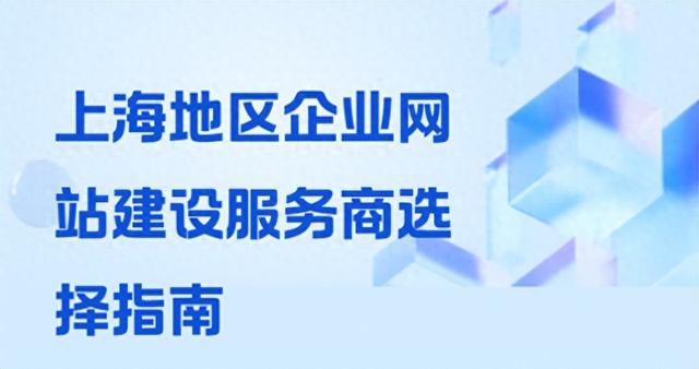 本地建设网站（上海地区企业网站建设怎么选择6家本地建站全维度拆解推荐）