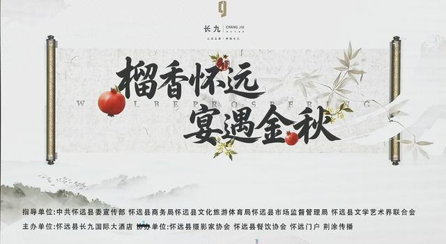 榴香怀远 宴遇金秋
