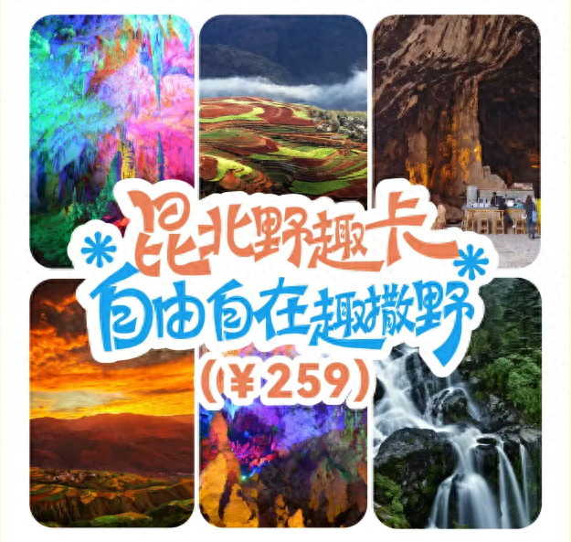 一张卡玩转昆明！昆明推出两款文旅联票产品