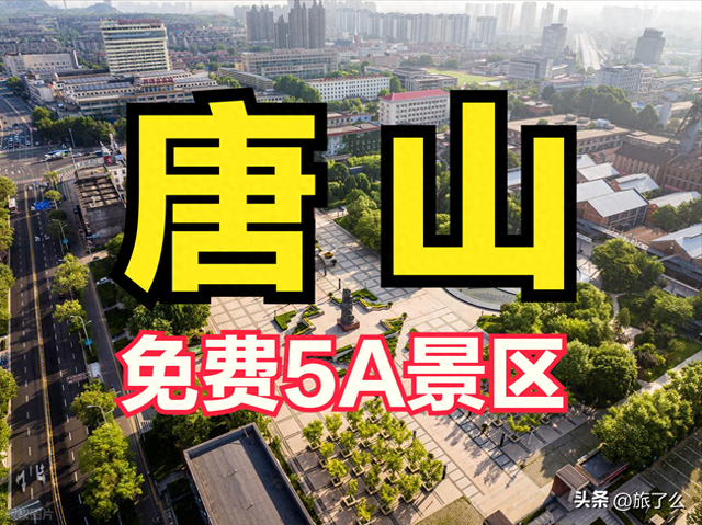 唐山市有哪些免费的5A景区？