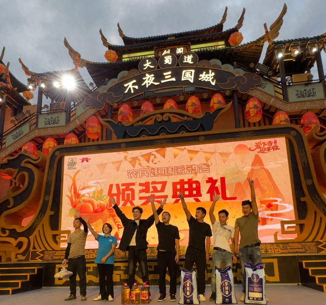 广元剑阁：三国城趣味赛事对决 丰收盛宴乐享农家