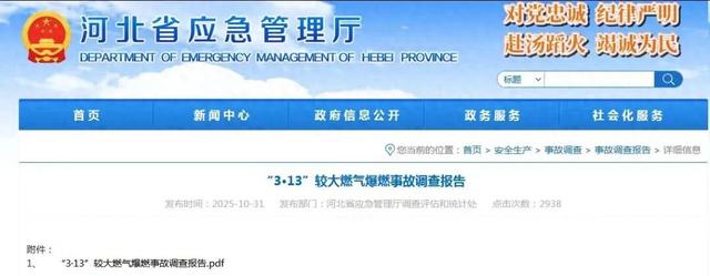 7死27伤！ 河北燕郊爆燃事故调查报告正式公布！