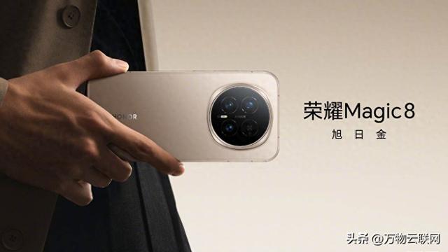 吸睛：荣耀官宣Magic 8标准版手机的配色，设计独特