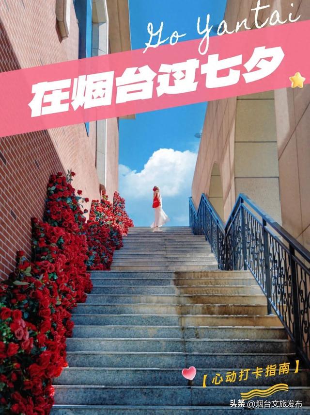 【乐游烟台】在烟台过七夕，这些地方糖分超标！