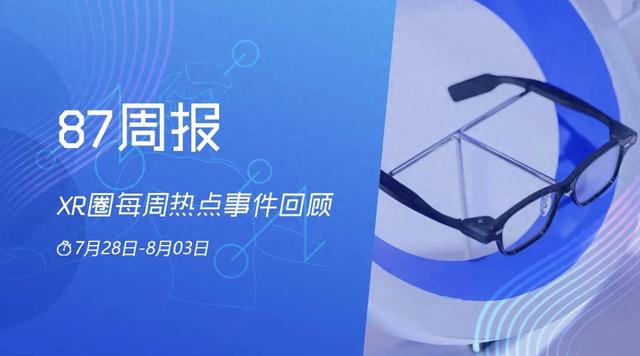 XR周报：三星确认XR头显今年上市；阿里巴巴发布首款AI眼镜