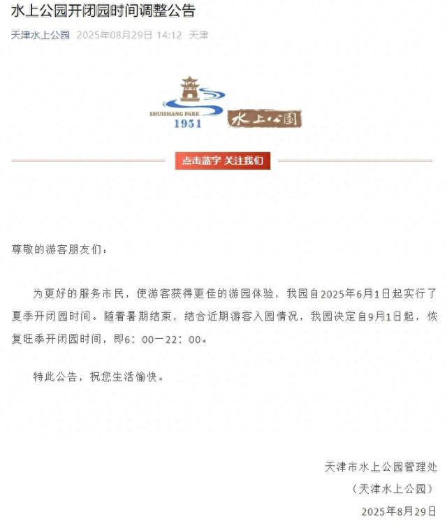 天津这个公园开放时间，有调整！