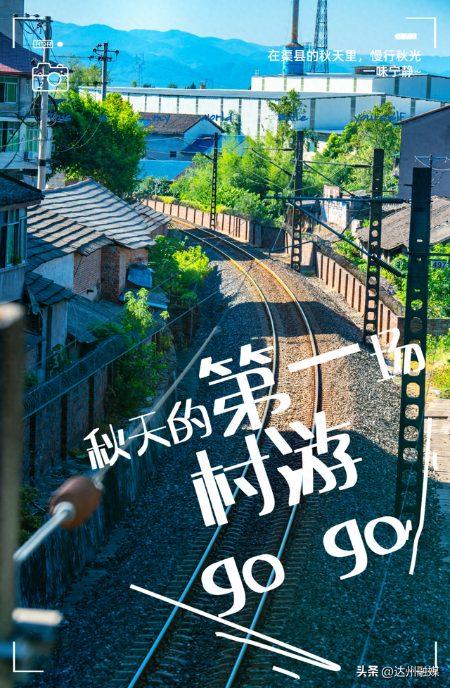 玩转渠县 | Country Walk！秋日是时候去“村游”了~