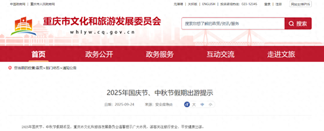 国庆中秋将至，重庆市文旅委发布出游提示→