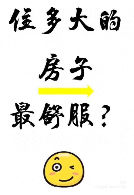 住多大的房子最舒服？黄金面积公式揭秘