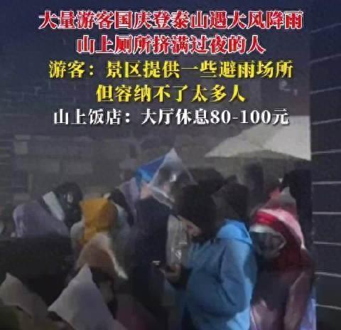 泰山雨夜惊魂：游客挤爆厕所避寒，百元"坐票"成温暖稻草？