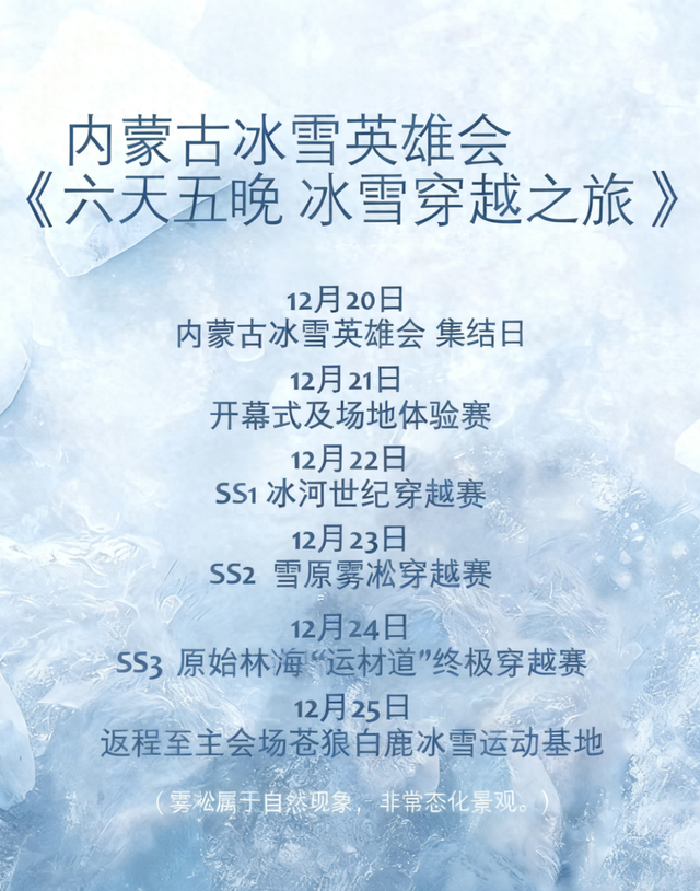 【英雄会预热】内蒙古冰雪英雄会《六天五晚 冰雪穿越之旅》