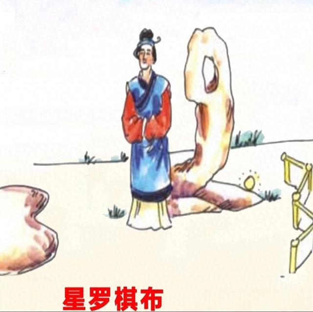 带两个无的成语（成语解疑266星罗棋布）