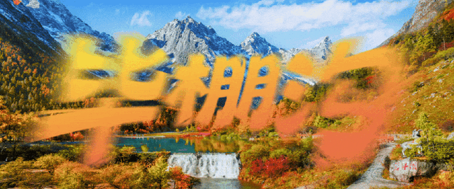 国庆新玩法！非遗体验+山水漫游，毕棚沟满分攻略出炉！
