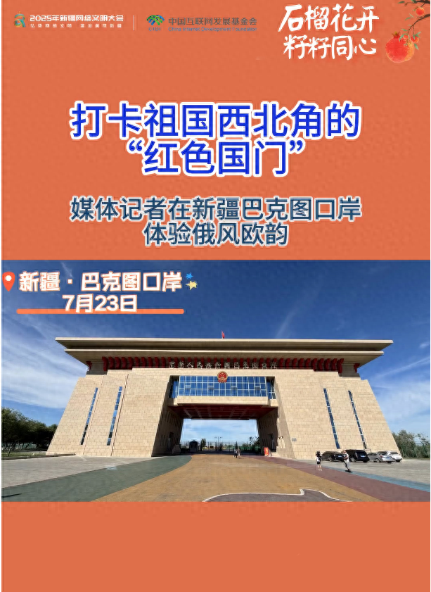 石榴花开 籽籽同心丨打卡祖国西北角的“红色国门” 媒体记者在新疆巴克图口岸体验俄风欧韵