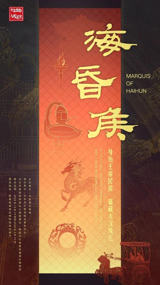 开票啦！海昏侯临展将亮相副中心！别错过