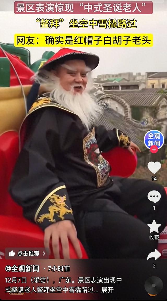 广东景区惊现“鳌拜版圣诞老人”，中西文化融合玩出花！