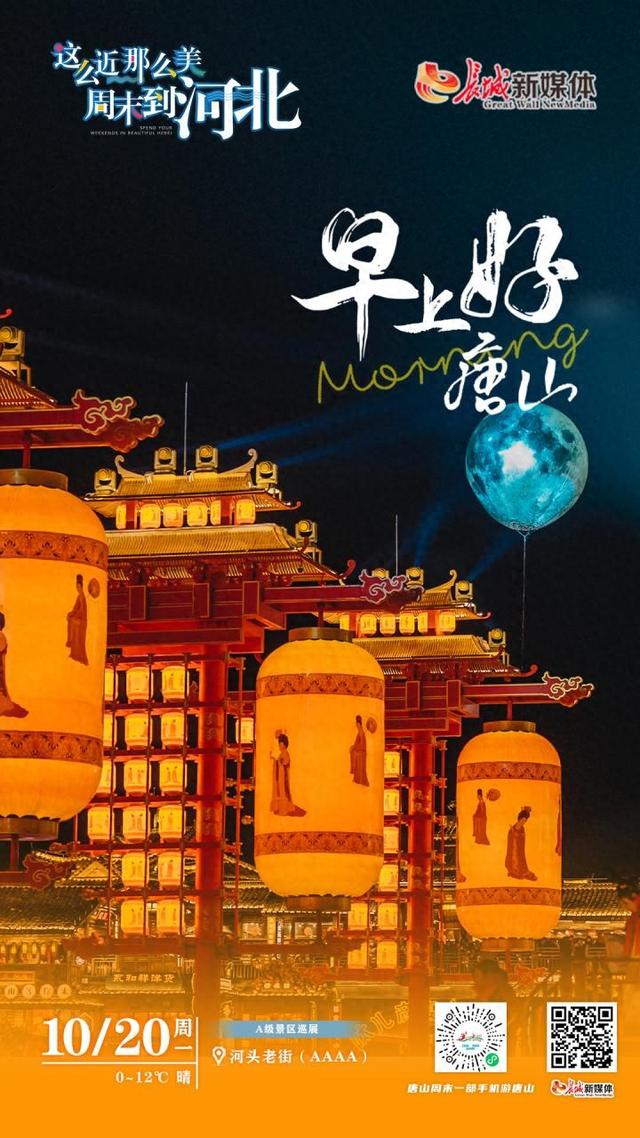 美丽唐山丨2025年10月20日（河头老街）
