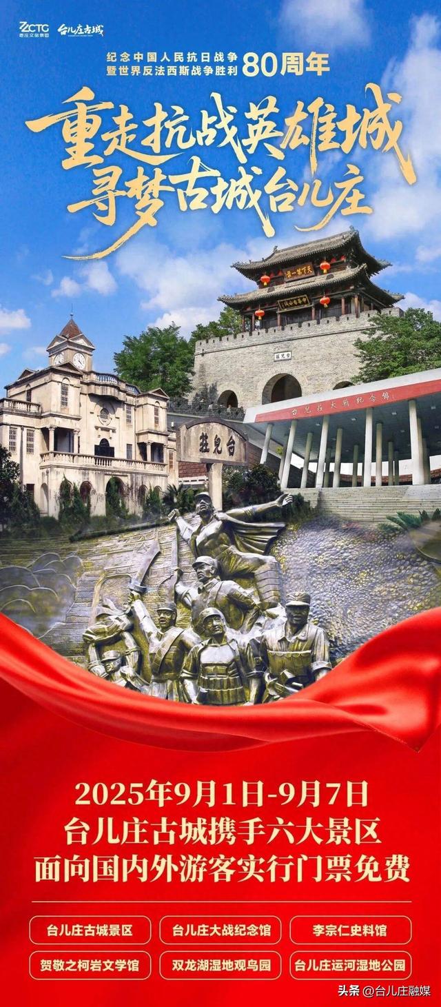 2025年9月1日至9月7日，台儿庄区六大景区门票免费
