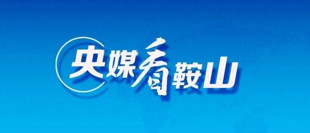 央媒看鞍山｜新华网客户端：辽宁鞍山：冬日胜景揽客来