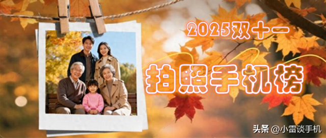 2025年双11期间拍照手机排行榜（2500-5000元）