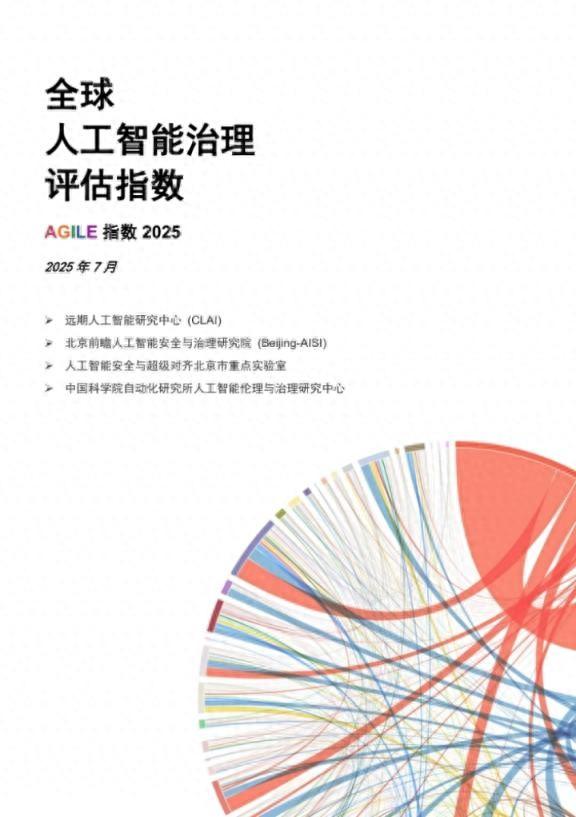 全球人工智能治理评估指数2025发布，我国居40国首位