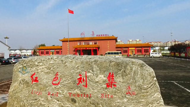 红色刘集旅游景区入选山东省红色旅游精品案例