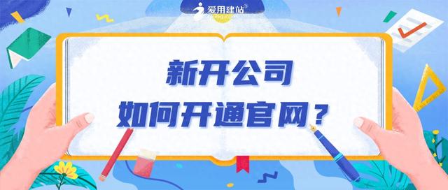 公司要建设网站（如何建设网站新开公司如何开通官网）