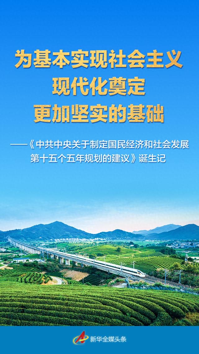 迷你世界破解版八月版本（为基本实现社会主义现代化奠定更加坚实的基础中共中央关于制定国民经济和社会发展第十五个五年规划的建议诞生记）