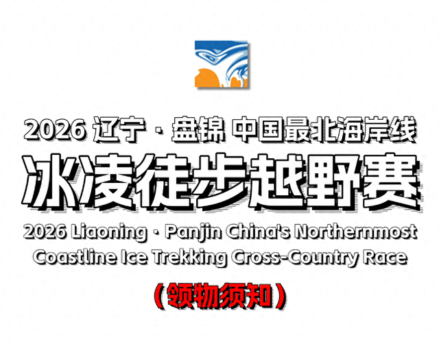 2026辽宁·盘锦中国最北海岸线冰凌徒步越野赛领物须知