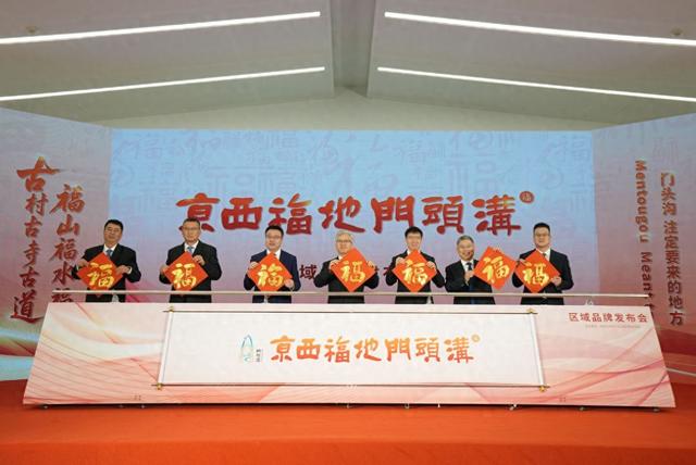 “京西福地门头沟”区域品牌发布，多条精品文旅线路首发
