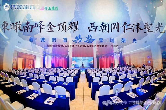 共启新程 西藏旅游2025年客户答谢大会暨2026年产品推介会圆满落幕