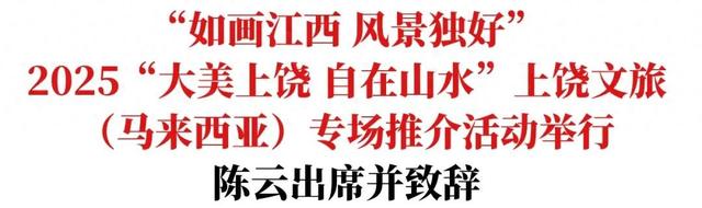 “如画江西 风景独好”2025“大美上饶 自在山水”上饶文旅（马来西亚）专场推介活动举行