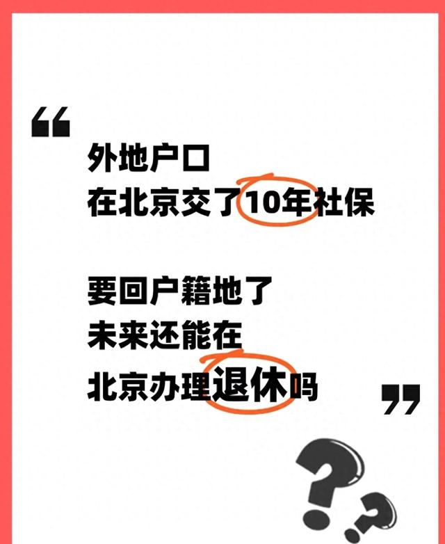外地户口北京交10年社保，回户籍地后还能在北京办退休吗？