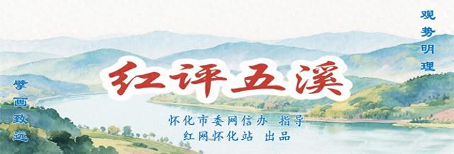 红评五溪丨张吉怀E起游：数字时代文旅融合的破局之道