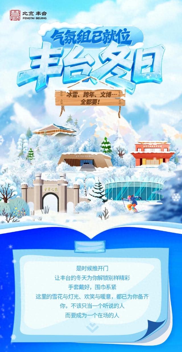 气氛组已就位！丰台冬日冰雪、跨年、文博......全都要！
