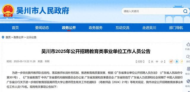 吴川学校网站建设（有编制吴川公开招聘170名教育类事业单位工作人员）