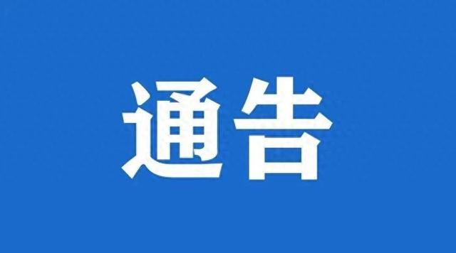 关于对低空慢速小目标航空器实施临时管控的通告