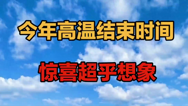 今年高温结束时间，惊喜超乎想象 (1)