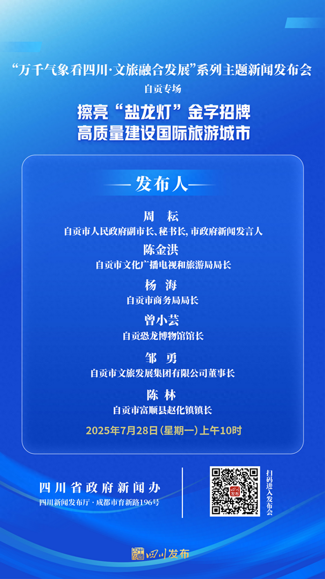 “万千气象看四川·文旅融合发展”系列主题新闻发布会自贡专场