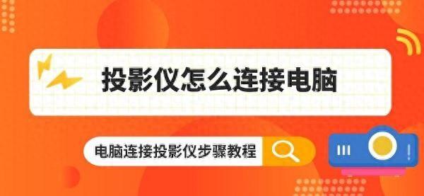 投影仪连接电脑怎么设置（投影仪怎么连接电脑）