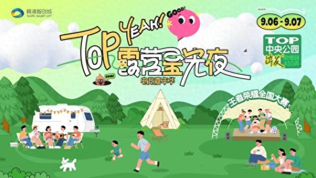 活动丨就在这个周末，一起去TOP露营星光夜·电竞嘉年华！